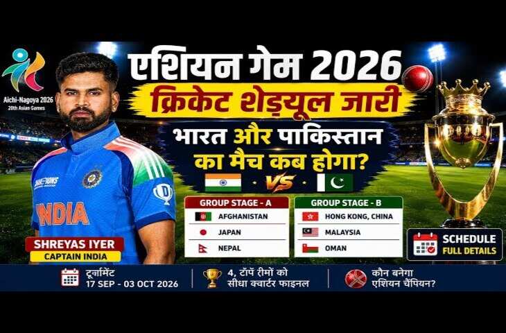 Asian Games 2026 Schedule: क्रिकेट ड्रॉ हुआ जारी, भारत-पाकिस्तान एक बार फिर आमने-सामने; जानिए पूरा शेड्यूल और ग्रुप डिटेल