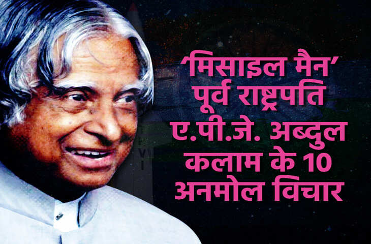 एपीजे अब्दुल कलाम के 10 शक्तिशाली कोट्स, जो आपकी सोच को देंगे नई दिशा और सफलता को बना देंगे आसान​​​​​​​