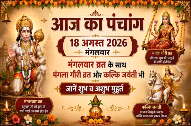 Aaj Ka Panchang: 18 अगस्त को सावन का तीसरा मंगला गौरी व्रत, जानें पूजा विधि, शुभ मुहूर्त और राहुकाल