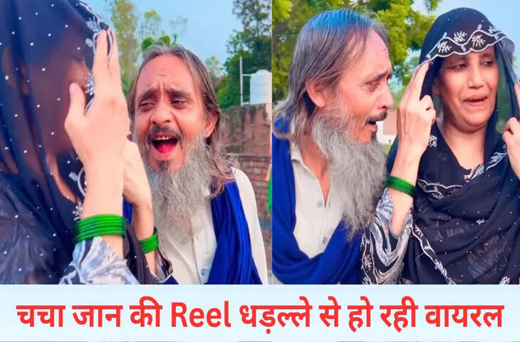 चचा जान ने तो गजब कर दिया&hellip;.चाची के साथ बनाई ऐसी रील, धड़ल्ले से होने लगी वायरल