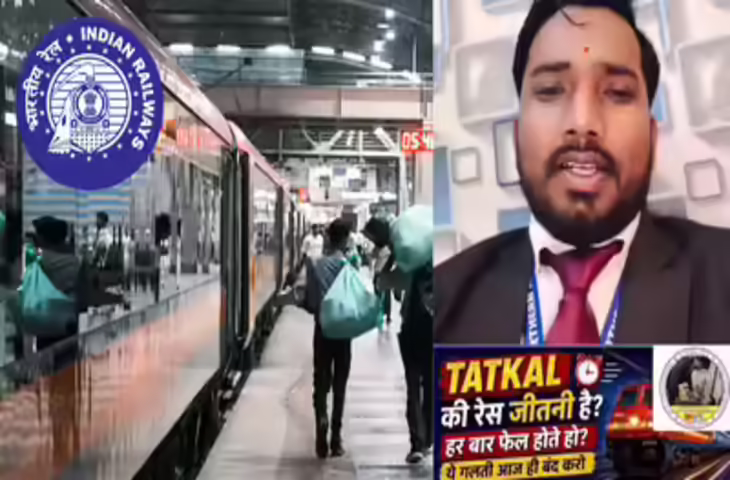 तत्काल टिकट बुकिंग का आसान तरीका! TTE ने बताया सीक्रेट ट्रिक, अब मिनटों में हो जाएगा कन्फर्म टिकट​​​​​​​
