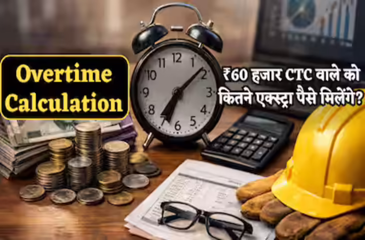 ओवरटाइम पर अब मिलेगा ज्यादा पैसा! जानिए नए लेबर कोड के तहत 1 घंटे काम करने पर कितनी बढ़ेगी आपकी कमाई​​​​​​​