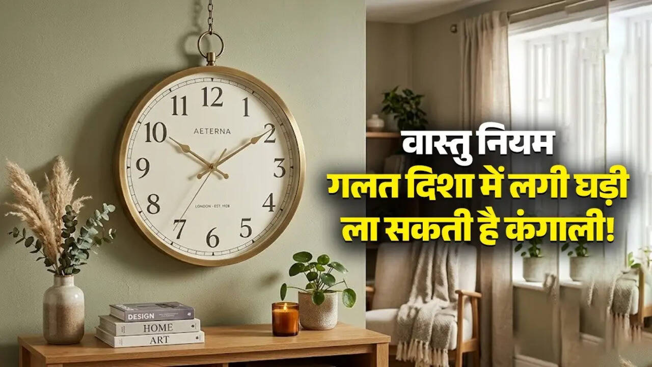 Clock Vastu Rules: कहीं आपकी दीवार घड़ी ही तो नहीं रोक रही तरक्की? जानें धन लाभ के लिए घड़ी लगाने की सही दिशा