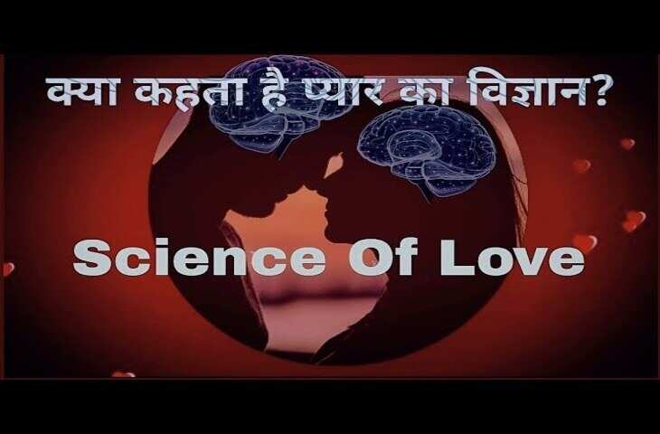 कैसे होता है प्यार और क्यों कुछ लोगों से ज्यादा, कुछ से कम? वीडियो में समझिये क्या है प्यार का विज्ञान&nbsp;
