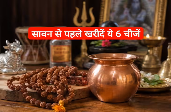 30 जुलाई से शुरू होगा सावन, इससे पहले घर ले आएं ये शुभ चीजें, पूरे महीने ऐसे करें भगवान शिव की पूजा