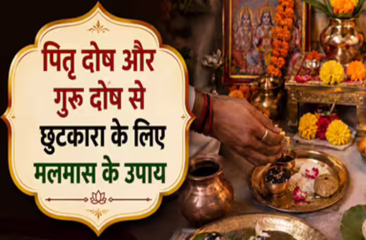 Adhik Maas Remedies 2026: 15 जून तक चलने वाला ज्येष्ठ माह का अधिक मास 2026 पितृ दोष और गुरु दोष निवारण के लिए सबसे अच्छा समय है। जानें मलमास में तर्पण, गीता पाठ, दान और मंत्र जाप जैसे प्रभावी उपाय, जो इन दोषों के बुरे प्रभावों से राहत दिलाते हैं।