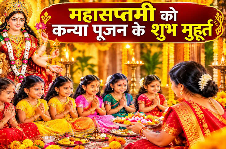 Kanya Pujan Time: अगर नवरात्रि की सप्तमी तिथि को करने वाले हैं कन्या पूजन, तो ये हैं सबसे शुभ मुहूर्त