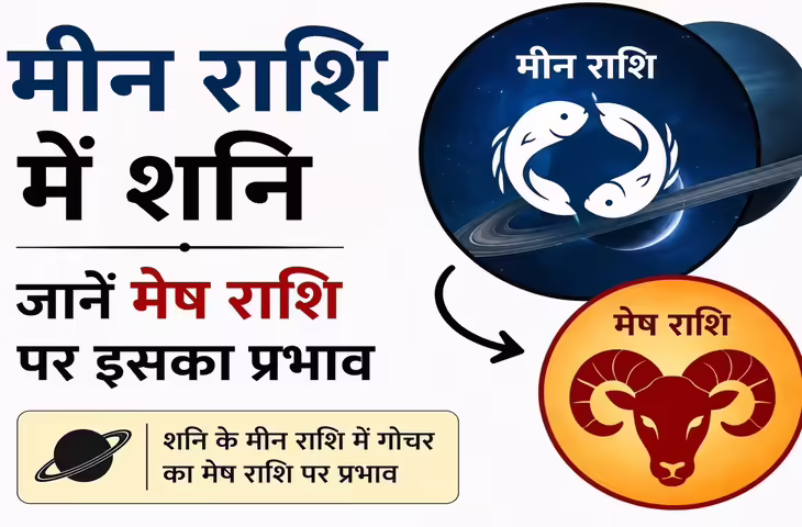 Shani Gochar 2026: मीन राशि में विराजमान हैं शनि देव, इन राशियों पर दिख सकता है सबसे ज्यादा प्रभाव