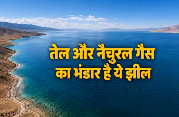 दुनिया की सबसे बड़ी झील, जहां छिपे हैं तेल-नैचुरल गैस के भंडार, 5 देशों की सीमाओं को छूता है इसका पानी!
