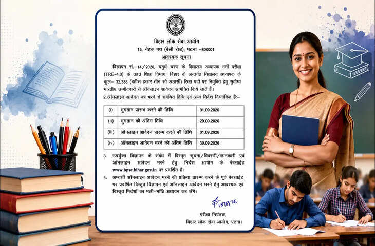 BPSC TRE 4.0: 32 हजार से ज्यादा शिक्षक पदों पर भर्ती, 25 सितंबर से शुरू होंगे आवेदन