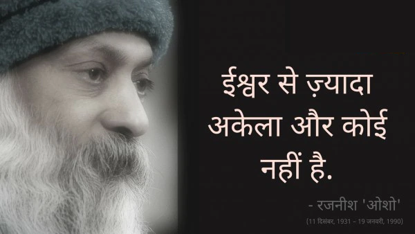Osho,Birthday,Quotes,Rajneesh,Acharya Rajneesh,Bhagwan Rajneesh,Chandra Mohan Jain,ओशो,जन्मदिन,बड्डे,बर्थडे,कोट्स,कथन,One Liner,One Liners of Osho,ओशो के कथन,रजनीश,आचार्य रजनीश,भगवान् रजनीश,चंद्र मोहन जैन,Philosophical,Social,Love,Compassion,Enlightening,दर्शन,फलसफा,प्रेम,समाज,दोस्ती,मोक्ष,ध्यान,सद्विचार,वचन,सुविचार,सद्वचन,Thought of the day
