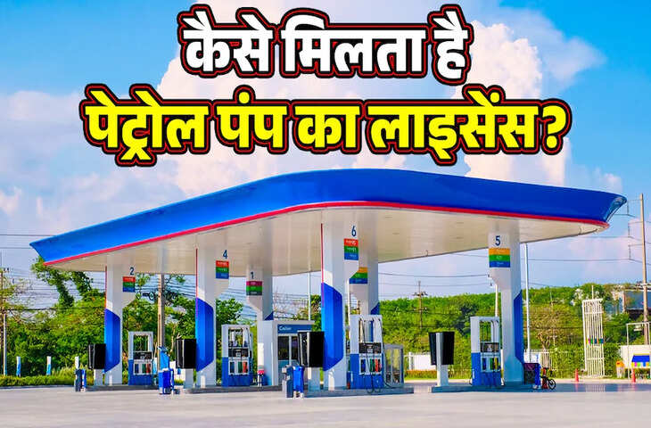 पेट्रोल पंप खोलना चाहते हैं? जानिए जमीन से लेकर लाइसेंस तक का पूरा प्रोसेस और मुनाफे का गणित