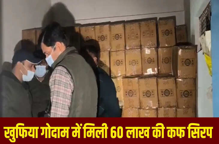 वाराणसी में गंगा किनारे कोडिन कफ सिरप का गोदाम, मिलीं 30000 शीशियां, चार्जिंग सेंटर की आड़ में करोड़ों का खेल