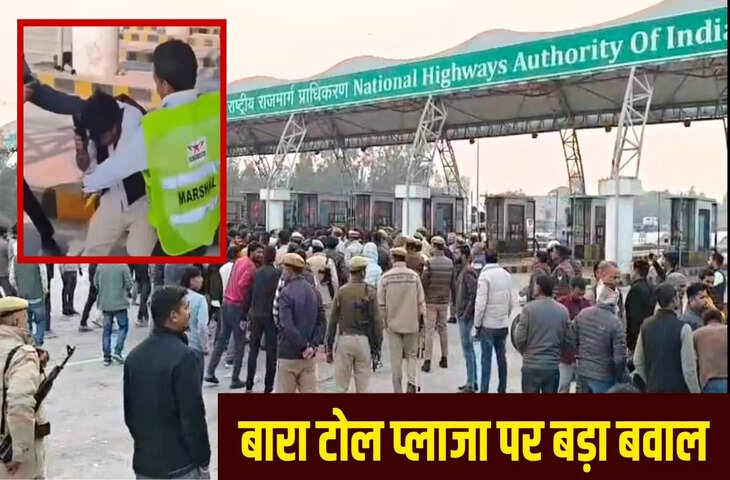 बाराबंकी: टोल प्लाजा पर अधिवक्ता की पिटाई के बाद बवाल, गुस्साए वकीलों ने की तोड़फोड़; जान बचाकर भागे कर्मी