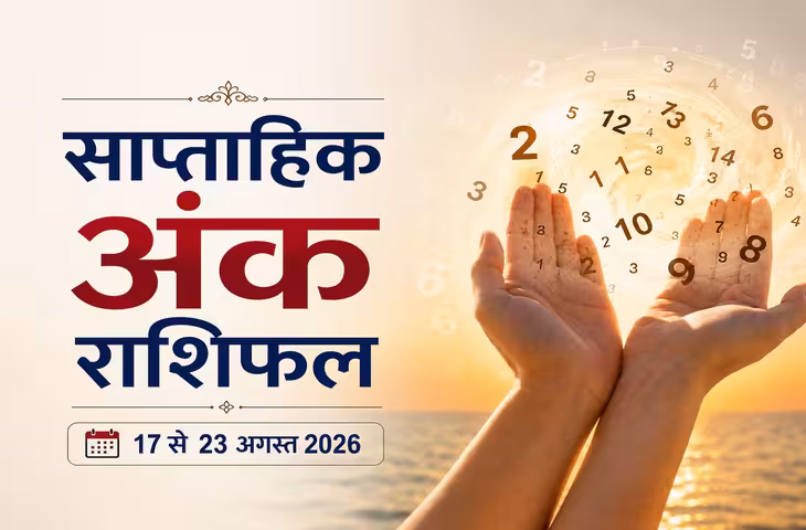 Numerology Weekly Horoscope 2026: 17 से 23 अगस्त तक मूलांक 1 से 9 का साप्ताहिक अंक राशिफल