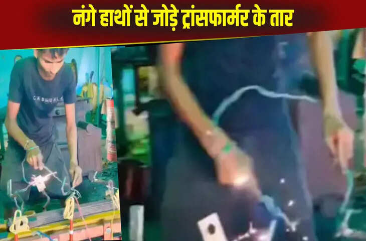 ट्रांसफार्मर पर हाथों से तार बांधता नजर आया शख्स, काम के दौरान चमकती रही खतरनाक बिजली