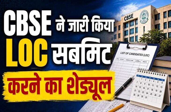 CBSE Board Exam 2027: 24 सितंबर से शुरू होगी LOC प्रक्रिया, स्कूलों को इन बातों का रखना होगा ध्यान