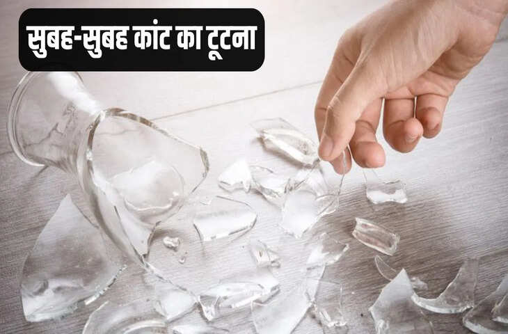 घर में बार बार कांच टूटना किस बात का संकेत है जानिए वास्तु शास्त्र की मान्यता