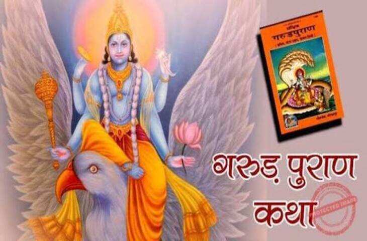 गरुड़ पुराण हिंदू धर्म के प्रमुख ग्रंथों में से एक है। इसमें जीवन, कर्म, मृत्यु, पुनर्जन्म और धार्मिक आचरण से जुड़ी कई मान्यताओं का वर्णन मिलता है। गरुड़ पुराण से जुड़ी लोकप्रिय मान्यताओं में कुछ ऐसे संकेतों का भी उल्लेख किया जाता है, जिन्हें जीवन में शुभ या सकारात्मक बदलाव से जोड़कर देखा जाता है।  अचानक मन में शांति महसूस होना यदि किसी व्यक्ति को बिना किसी विशेष कारण के मन में शांति और प्रसन्नता महसूस होने लगे, तो इसे सकारात्मक संकेत माना जाता है। धार्मिक मान्यताओं के अनुसार यह अच्छे समय के आगमन और नकारात्मक परिस्थितियों के कम होने का संकेत हो सकता है।  घर में सकारात्मक वातावरण बनना जब परिवार के सदस्यों के बीच आपसी प्रेम बढ़ने लगे, विवाद कम होने लगें और घर का माहौल शांत रहने लगे तो इसे शुभ संकेत माना जाता है। मान्यता है कि घर में सकारात्मक ऊर्जा बढ़ने से सुख-समृद्धि के रास्ते खुलते हैं।  शुभ स्वप्न दिखाई देना धार्मिक परंपराओं में कुछ सपनों को शुभ संकेत माना गया है। मंदिर, देवी-देवताओं के दर्शन या स्वच्छ जल जैसे दृश्यों को कई मान्यताओं में सकारात्मक बदलाव से जोड़ा जाता है। हालांकि सपनों की व्याख्या व्यक्ति और परिस्थिति के अनुसार अलग-अलग हो सकती है।  रुके हुए काम पूरे होने लगना यदि लंबे समय से अटके काम अचानक आगे बढ़ने लगें, पुराने लोगों से संपर्क हो या किसी जरूरी काम में सफलता मिलने लगे, तो इसे भी शुभ समय का संकेत माना जाता है।  जरूरत के समय मदद मिलना कठिन परिस्थिति में अचानक किसी व्यक्ति से सहायता मिल जाना भी सकारात्मक संकेत के रूप में देखा जाता है। धार्मिक दृष्टि से इसे ईश्वर की कृपा और अच्छे कर्मों के फल से जोड़कर देखा जाता है।  मन में अच्छे विचार आना जब व्यक्ति के भीतर दूसरों की मदद करने, सत्य बोलने और अच्छे कर्म करने की भावना बढ़ने लगे तो इसे आध्यात्मिक रूप से शुभ बदलाव माना जाता है। गरुड़ पुराण की शिक्षाओं में कर्म और सदाचार को विशेष महत्व दिया गया है।  जरूरी बात गरुड़ पुराण से जुड़े संकेतों और उनके शुभ-अशुभ अर्थ धार्मिक एवं लोक मान्यताओं पर आधारित हैं। इन्हें वैज्ञानिक भविष्यवाणी या निश्चित भविष्यफल नहीं माना जाना चाहिए। जीवन में सकारात्मक बदलाव के लिए अच्छे कर्म, संयम और सही निर्णय सबसे महत्वपूर्ण हैं।