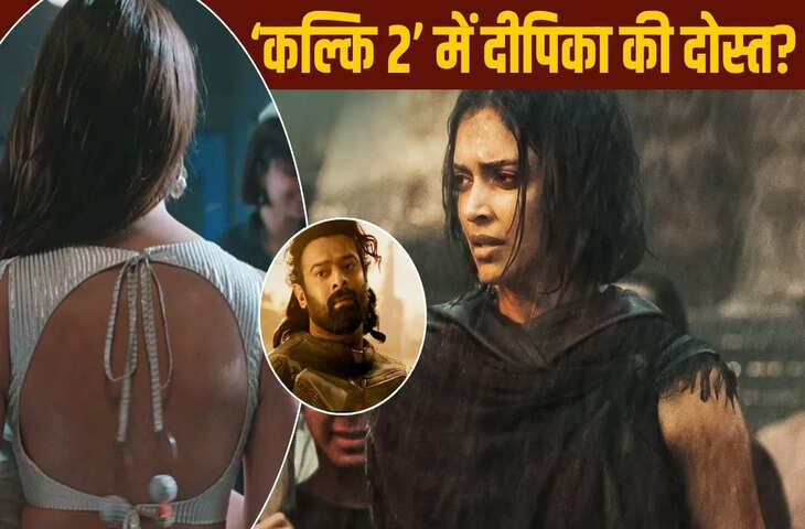 &lsquo;कल्कि 2&rsquo; में बड़ा बदलाव! दीपिका पादुकोण की जगह इस मशहूर एक्ट्रेस को किया गया कास्ट, कौन है ये हसीना&nbsp;&nbsp;