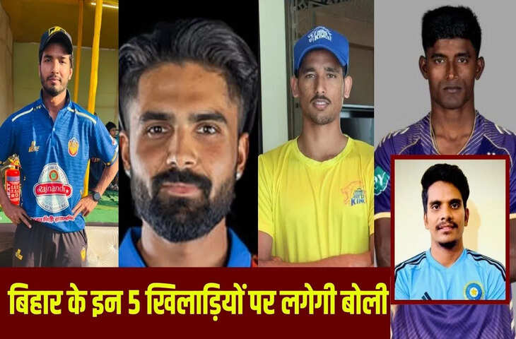 सार्थक, साकिब, इजहार&hellip; बिहार के 5 खिलाड़ी IPL-2026 ऑक्शन में शामिल, सांसद पप्पू यादव के बेटे का भी नाम