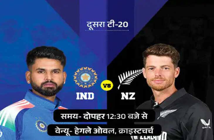IND vs NZ 2nd T20: ईशान किशन बाहर, वैभव सूर्यवंशी को मिल सकता है मौका; भारत की नजर 200वीं जीत पर
