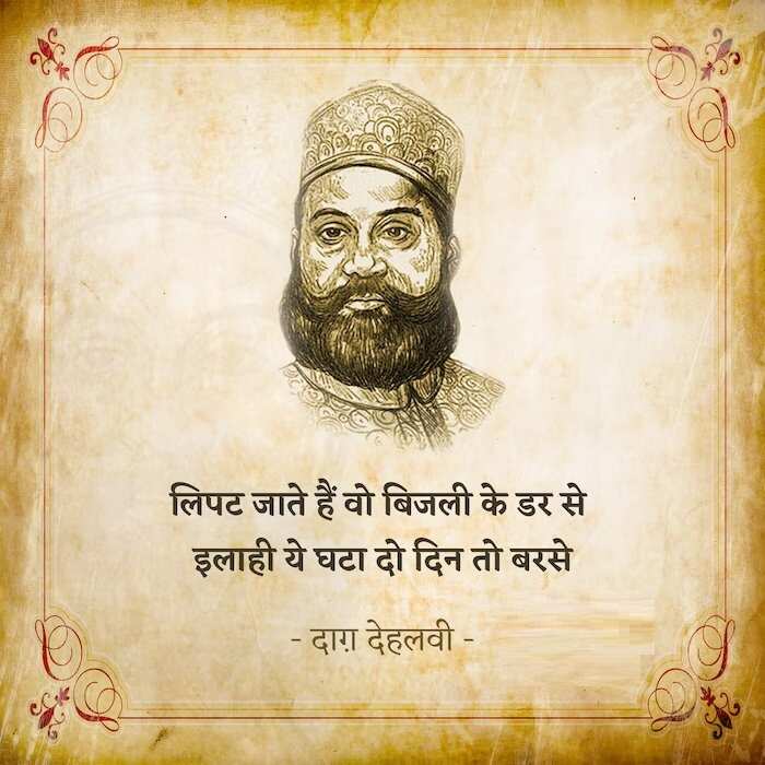 Daagh Dehlvi Shayari, Urdu ghazals, Nawab Mirza Khan Daagh Dehlvi, Urdu poetry, best romantic poets, Daagh Dehlvi Poetry in Urdu, Daagh Dehlvi Poetry in Hindi, Daagh Dehlvi Ke Sher, Daagh Dehlvi Family, Daagh Dehlvi Books, Daagh Dehlvi Ki Kavita, Urdu Shayari, Best Hindi Ghazals, Romantic Shayari in Hindi, Hindi Sahitya news, Urdu Sahitya, Urdu Literature News, Famous Urdu Shayar, Famous Hindi Shayar,  दाग देहलवी के शेर, दाग देहलवी की रचनाएं, दाग देहलवी की गज़ल, दाग देहलवी शायरी, Daagh Dehlvi Real Name