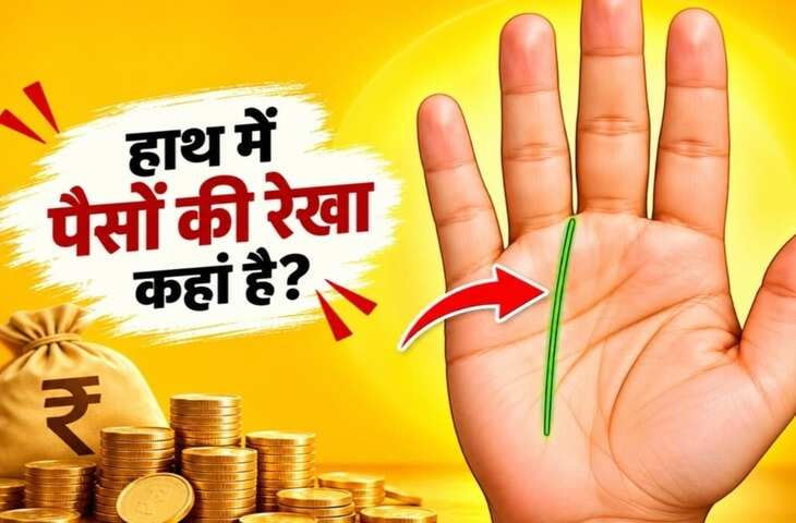 कौन नहीं चाहता कि उसके पास इतना पैसा हो कि हर जरूरत और ख्वाहिश आसानी से पूरी हो जाए। हर व्यक्ति अपना बैंक बैलेंस बढ़ाने के लिए दिन-रात मेहनत करता है। लेकिन क्या आपने कभी सोचा है कि आपकी हाथ में ही आर्थिक स्थिति से जुड़े संकेत छिपे होते हैं? हस्तरेखा शास्त्र के अनुसार हाथ में मनी लाइन होती है जिसे धन रेखा भी कहते हैं। मनी लाइन की अलग-अलग बनावट फ्यूचर में पैसों की स्थिति का संकेत देती है। तो चलिए जानते हैं कि किस तरह की मनी लाइन अच्छी मानी जाती है और कौन सी बनावट संकट की ओर इशारा करती है।   हाथ में पैसों की रेखा कहां होती है? सबसे पहले समझिए कि आखिर हाथ में ये रेखा कहां होती है? हाथ के सबसे नीचे वाले हिस्से यानी कलाई के पास देखें। अब यहां से जो रेखा ऊपर की ओर सिधाई में जा रही है और मध्यमा उंगली के ठीक नीचे है उसे ही मनी लाइन यानी धन रेखा कहते हैं। माना जाता है कि अगर ये रेखा बिना किसी कट के बनी है तो इसका साफ मतलब है कि बैंक बैलेंस अच्छा और मजबूत रहेगा। इसके अलावा कई और रेखाएं अच्छी आर्थिक स्थिति का संकेत देती हैं।  हाथ में कई और रेखाएं बताती है पैसों की स्थिति- 1. अगर किसी व्यक्ति के हाथ में भाग्य रेखा एकदम क्लियर बनी है तो इसे भी पैसों की स्थिति के अच्छे संकेत के रूप में देखते हैं। माना जाता है कि ऐसे व्यक्ति के करियर में अच्छी स्टेबिलिटी मिलती है। ऐसे लोग अपने काम के लिए काफी सीरियस होते हैं और दिन-रात मेहनत करके आगे बढ़ते जाते हैं। इसे शुभ संकेत के रूप में देखा जाता है। हालांकि पैसों की स्थिति को मजबूत करने के लिए असल में मेहनत और सही फैसले बहुत मायने रखते हैं।  ये भी पढ़ें:Palmistry: इस जन्म में आप बनेंगे करोड़पति? हाथ की ये 3 रेखाएं देती हैं संकेत 2. वहीं अगर किसी व्यक्ति के हाथ में सूर्य रेखा एकदम साफ है और उसमें किसी भी तरह का कटा फटा निशान नहीं है तो ये भी अच्छा माना जाता है। हाथ में अपनी अनामिका उंगली को देखें इसके ठीक नीचे सूर्य पर्वत होता है और यहीं से निकली रेखा को सूर्य रेखा कहा जाता है। हस्तरेखा शास्त्र में मानते हैं कि ऐसे व्यक्ति को अपने काम से खूब पहचान मिलती है। इस रेखा के क्लियर होने का साफ मतलब होता है कि ऐसा व्यक्ति अपनी योग्यता के दम पर आगे बढ़ता है और आगे चलकर पैसों की स्थिति भी अच्छी हो सकती है।  ये भी पढ़ें:हस्तरेखा: कड़ी मेहनत के बाद भी नहीं मिल रही सरकारी नौकरी? हाथ में देखें ये संकेत 3. हस्तरेखा शास्त्र में मनी ट्रायंगल को भी बहुत अच्छा मानते हैं। हालांकि इसकी बनावट तय करती है कि किसी व्यक्ति के लिए पैसों की स्थिति कैसी हो सकती है। शास्त्र के अनुसार मस्तिष्क रेखा, भाग्य रेखा और बुध रेखा के मिलने से मनी ट्रांयगल बनता है। अगर ये ट्रायंगल कहीं से खुला ना हो तो इसे शुभ मानते हैं। माना जाता है कि ऐसे व्यक्ति के पास कभी भी पैसोंं की कमी नहीं होती है।