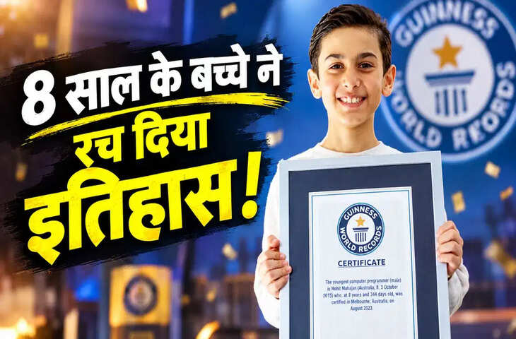मैथ्स के डर ने बनाया जीनियस! जानिए कैसे सबसे कम उम्र का प्रोग्रामर बना 8 साल का यह बच्चा
