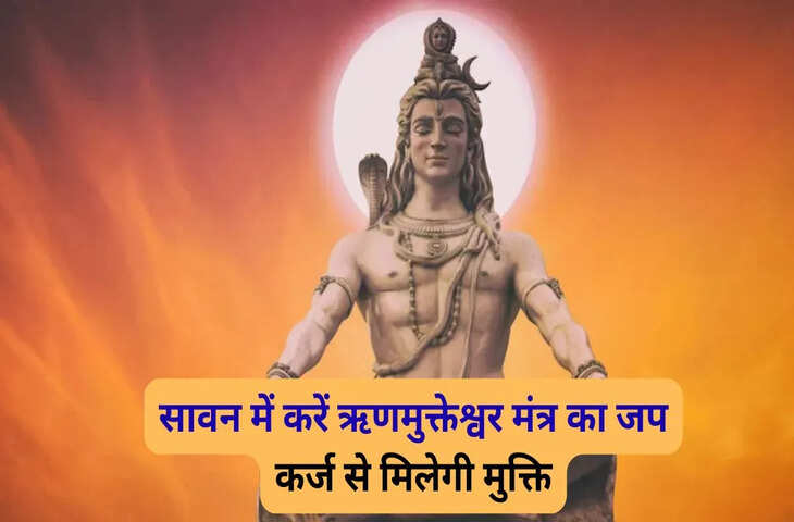 सावन में कर्ज से मुक्ति के लिए करें ऋणमुक्तेश्वर मंत्र का जाप, जानें सही विधि और महत्व