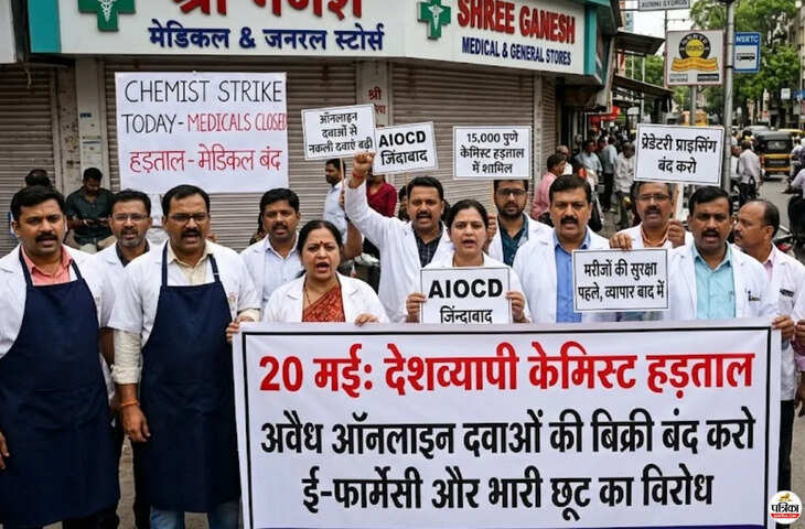 आज देशव्यापी मेडिकल स्टोर हड़ताल! 15 लाख से अधिक दवा दुकानें रहेंगी बंद, जानिए क्या है स्ट्राइक की वजह&nbsp;