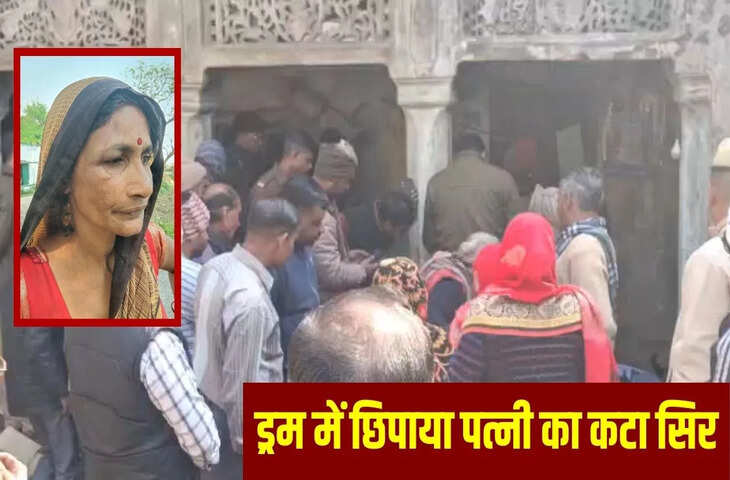 इस बार ड्रम में लाश नहीं &lsquo;सिर&rsquo; मिला, भाइयों संग मिल पत्नी का गला काटा, चारपाई पर छोड़ा धड़&hellip; मंजर देख सहम गई पुलिस