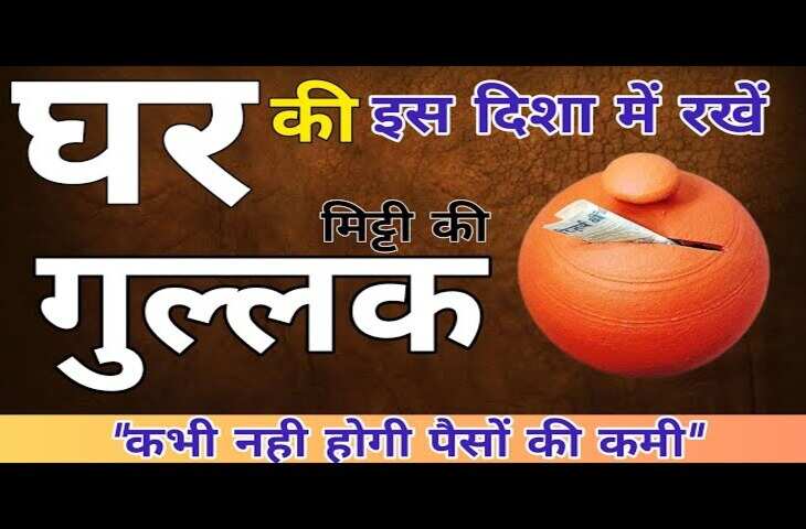 Gullak Vastu Shastra: घर में गुल्लक रखने की ये दिशा मानी जाती है सबसे शुभ, बढ़ती है धन-समृद्धि और बरकत