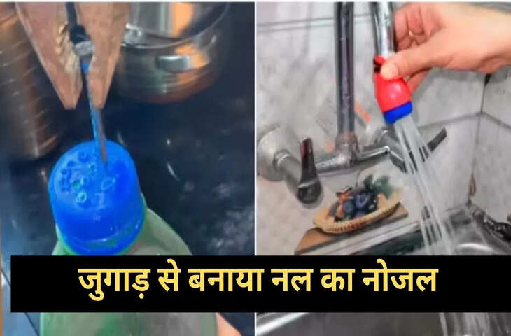 महिला ने जुगाड़ से बनाया नल का नोजल, वायरल वीडियो में देखिए कैसे 1 ढक्कन और गुब्बारे से किया ये हैक