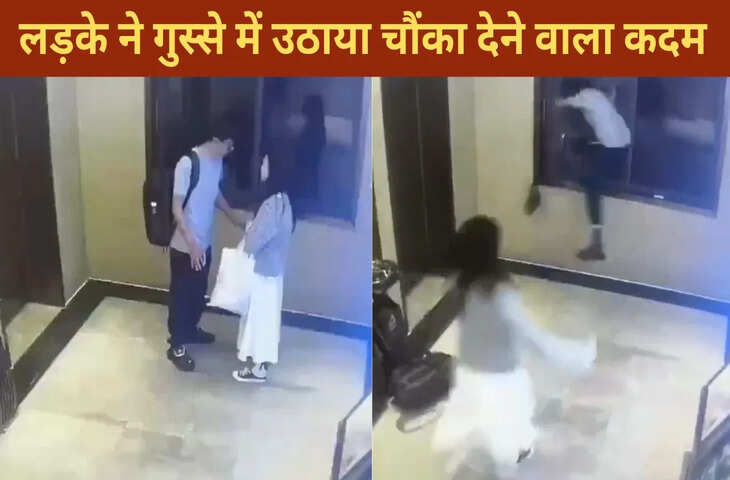 इतना भी क्या गुस्सा&hellip;लड़की देखती रह गई, लड़का कांच तोड़कर कूद गया नीचे, VIDEO