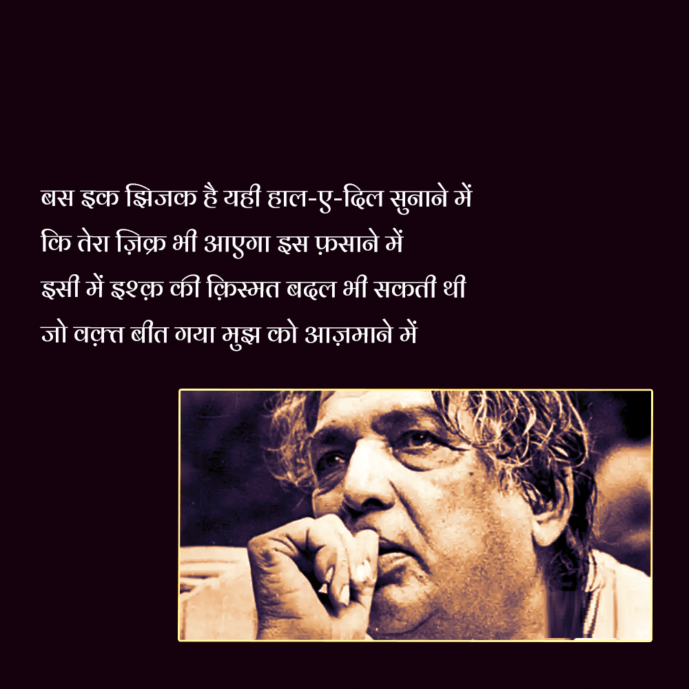 Kaifi Azmi shayari, Kaifi Azmi shayari in HIndi, heart touching sher, shayari images, famous shayari, famous urdu shayari, who is kaifi azmi, kaifi azmi birth, kaifi azmi biography in hindi, कैफ़ी आज़मी, कैफ़ी आज़मी के शेर, कैफ़ी आज़मी शायरी