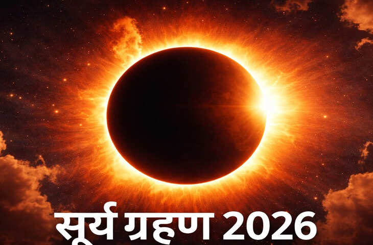 Surya Grahan 2026 Sutak Kaal: कुछ ही घंटों बाद लगने जा रहा साल का पहला सूर्य ग्रहण, की भारत में मानी होगा&nbsp;सूतक काल ?