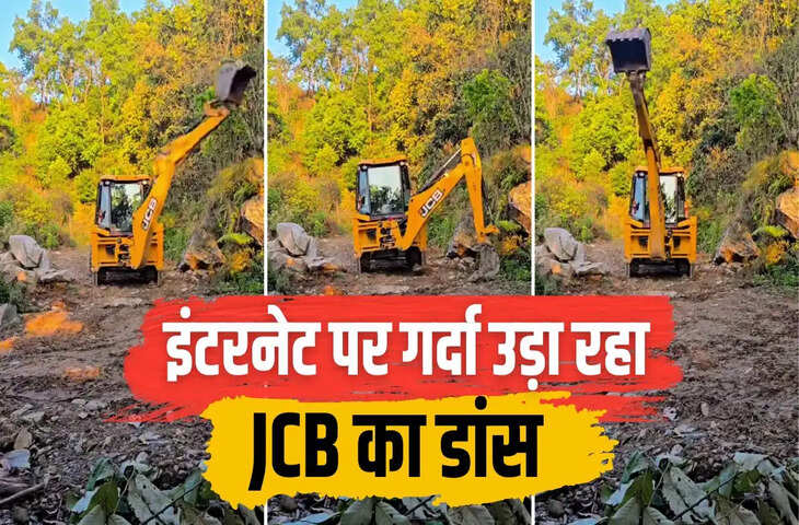 &lsquo;चिकनी चमेली&rsquo; पर जेसीबी ने लगाए ऐसे ठुमके, वीडियो देख हंसी नहीं रोक पाए लोग