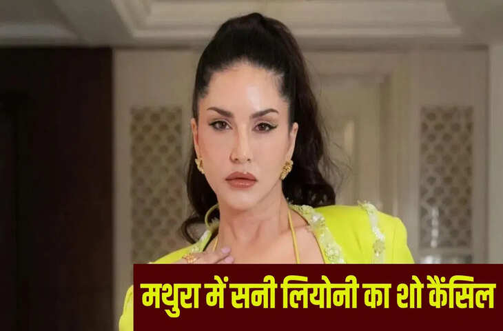 20000 से 2 लाख तक टिकट&hellip; नए साल पर सनी लियोनी के बिना मनेगा जश्न, मथुरा में टिकट खरीदने वाले मायूस