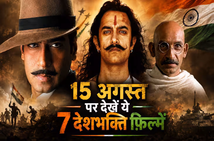 Independence Day Movies: गांधी से भगत सिंह तक... इन 7 फिल्मों में दिखेगा स्वतंत्रता संग्राम का जुनून, 15 अगस्त पर कर डाले बिंजवॉच&nbsp;