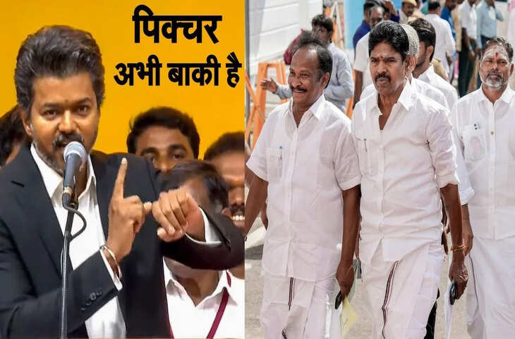 तमिलनाडु की राजनीति में बड़ा बदलाव, AIADMK में दरार, सीवी षणमुगम ने TVK को समर्थन दिया