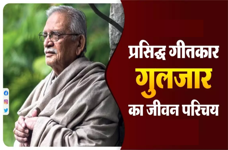 Gulzar Biography in Hindi: प्रसिद्द गीतकार, लेखक और कवि गुलजार साहब का जीवन परिचय 