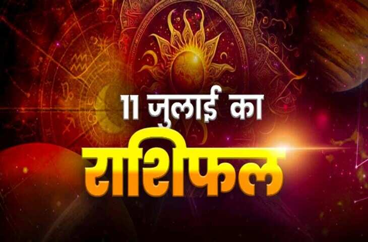 Aaj Ka Rashifal 11 July 2026: मेष से लेकर मीन तक कैसा रहने वाला है 12 राशियों का दिन ? जाने अपने&nbsp;करियर, नौकरी, कारोबार, धन और लव लाइफ का हाल