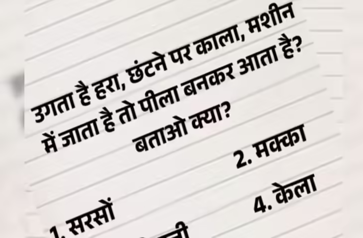 उगता है हरा, छंटने पर काला, मशीन में जाता है तो पीला बनकर आता है? सवाल ऐसा कि ऑप्शन देखकर भी लोग कंफ्यूज है