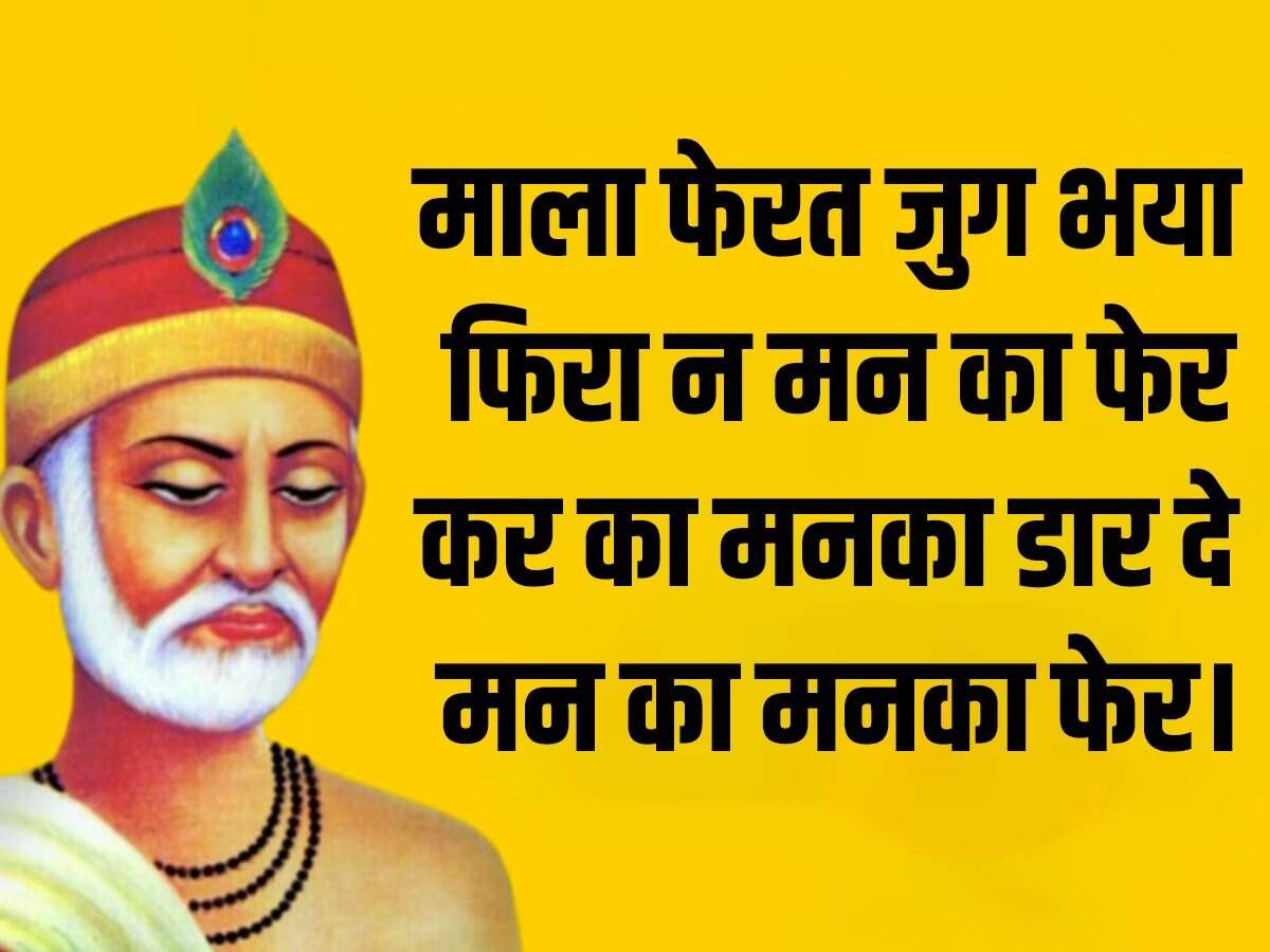 'गुरु गोविंद दोऊं खड़े, काके लागूं पांय...' आज भी इस दोहे का स्मरण हर बच्चे को करवाया जाता है। कबीर दास के दोहे लोगों के जीवन को एक नई राह दिखाते हैं। आज यानी 4 जून 2023 को संत कबीर दाय की जयंती मनाई जा रही है। संत कबीरदास भक्तिकाल के प्रमुख कवियों में गिने जाते हैं। वह संत के साथ-साथ समाज सुधार भी थे, उन्होंने अपना पूरा जीवन समाज सुधार के कार्यों में लगा दिया। कबीर दास जी ने लोगों को एकता के सूत्र का पाठ पढ़ाया। उनकी रचनाओं में मुख्य रूप से राजस्थानी, खड़ी बोली, अवधी, पूरबी, ब्रज भाषा का समावेश देखने को मिलता है। कबीर दास जी भगवान राम के बहुत बड़े भक्त थे। उनका मत था कि जिस परमात्मा की तलाश में हम दर-दर भटकते रहते हैं वह तो हमारे अंदर है, बस हम अज्ञानवश उसे देख नहीं पाते।   माला फेरत जुग भया, फिरा न मन का फेर, कर का मनका डार दे, मन का मनका फेर।  धीरे-धीरे रे मना, धीरे सब कुछ होय, माली सींचे सौ घड़ा, ॠतु आए फल होय।   तिनका कबहुं ना निन्दिये, जो पांवन तर होय, कबहुं उड़ी आंखिन पड़े, तो पीर घनेरी होय.   बोली एक अनमोल है, जो कोई बोलै जानि, हिये तराजू तौलि के, तब मुख बाहर आनि।  जिन खोजा तिन पाइया, गहरे पानी पैठ, मैं बपुरा बूडन डरा, रहा किनारे बैठ।  दोस पराए देखि करि, चला हसन्त हसन्त, अपने याद न आवई, जिनका आदि न अंत।  जाति न पूछो साधु की, पूछ लीजिये ज्ञान, मोल करो तरवार का, पड़ा रहन दो म्यान।  साधु ऐसा चाहिए, जैसा सूप सुभाय, सार-सार को गहि रहै, थोथा देई उड़ाय।  पोथी पढ़ि-पढ़ि जग मुआ, पंडित भया न कोय, ढाई आखर प्रेम का, पढ़े सो पंडित होय।  बुरा जो देखन मैं चला, बुरा न मिलिया कोय।  जो दिल खोजा आपना, मुझसे बुरा न कोय।