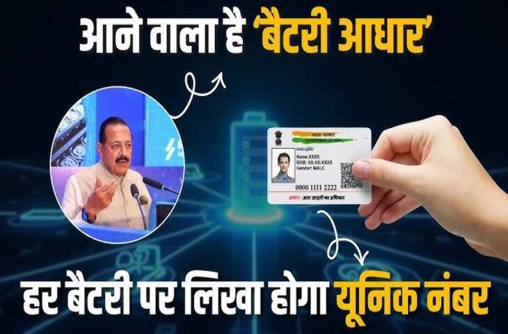 इंसान छोड़िये अब तो कार बैटरी का भी होगा यूनिक आधार नंबर, जाने सरकार की इस योजना से आपको क्या लाभ ?