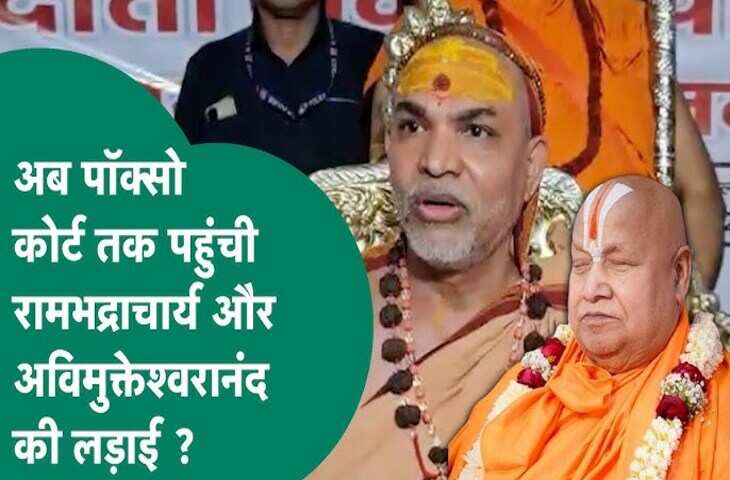 जगद्गुरु रामभद्राचार्य के शिष्य ने शंकराचार्य पर लगाए बाल यौन उत्पीड़न का आरोप, फुटेज में देखें अविमुक्तेश्वरानंद बोले मुझ पर प्रहार किया जा रहा