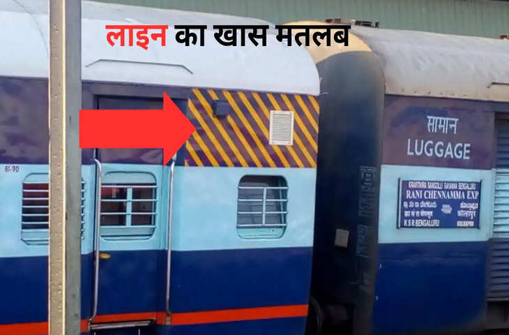 ट्रेन की बोगी पर बनी लाइनों का क्या मतलब है? जानिए इसके पीछे का खास मकसद
