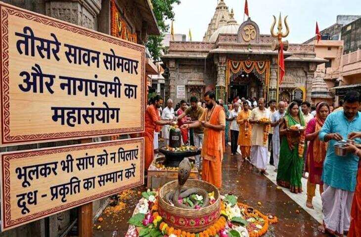 सावन का तीसरा सोमवार बेहद खास! 17 अगस्त को नाग पंचमी का महासंयोग, शिव-नाग पूजा से बरसेगी महादेव की कृपा​​​​​​​