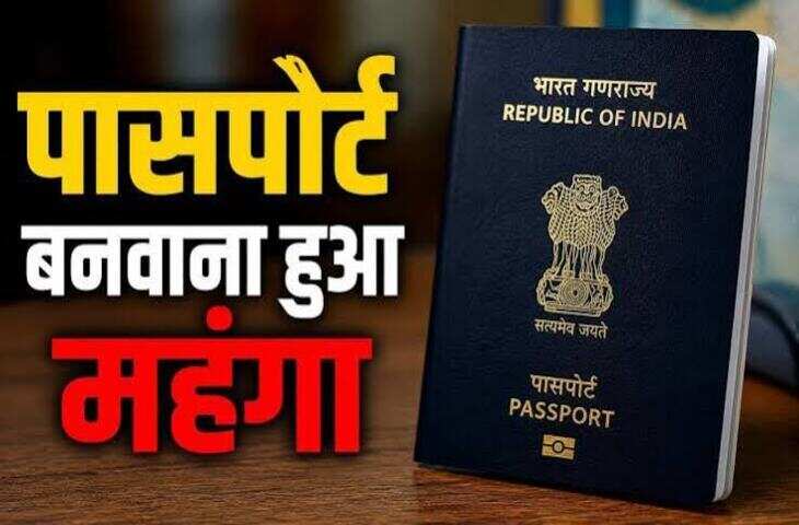 Passport Fee Update: पासपोर्ट बनवाना हुआ महंगा!&nbsp;2500 रुपये लिया जाएगा शुल्क, लेकिन बच्चों और सीनियर सिटिजंस को राहत
